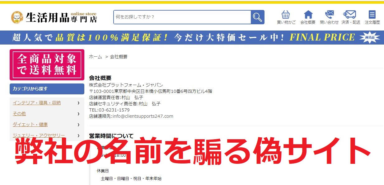 弊社の名前を騙る偽サイトにご注意ください！